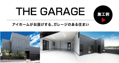 アイホームがお届けする、ガレージのある住まい